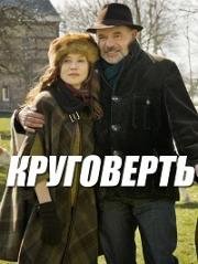 Круговерть (La ritournelle) (2014)