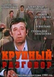 Крупный разговор 1980