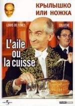 Крылышко или ножка (L'Aile ou la cuisse) (1976)