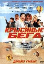 Крысиные бега (Rat Race) (2001)