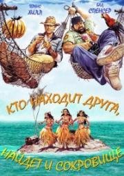 Кто находит друга, найдет и сокровище (Найдешь друга - найдешь сокровище) (Режиссерская версия) (Chi trova un amico, trova un tesoro) (1981)