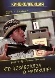 Кто позаботится о магазине? (Who's Minding the Store?) 1963