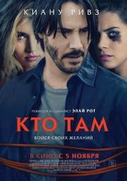 Кто там (Knock Knock) (2015)