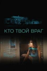 Кто твой враг (Home Safe) (2022)