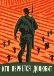 Кто вернётся – долюбит 1966