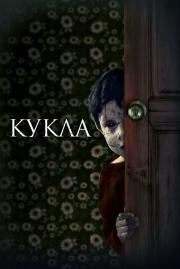 Кукла (Juega Conmigo) (2020)