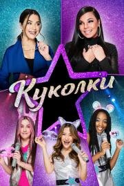 Куколки (Honey Girls)