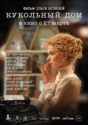 Кукольный дом 2024