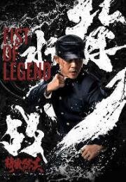Кулак легенды (Fist of Legend (Jingwu Chen Zhen))