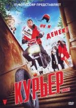Курьер (Coursier)