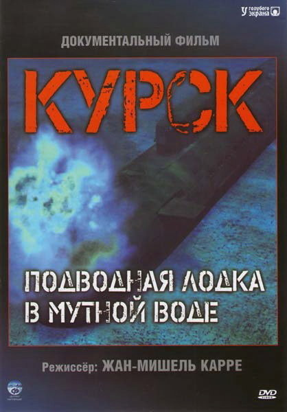 Курск: Субмарина в мутной воде (Koursk: Un sous-marin en eaux troubles) (2004)
