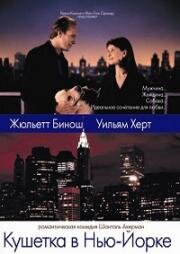 Кушетка в Нью-Йорке (Un divan à New York) 1996