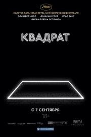 Квадрат (The Square) (2017)
