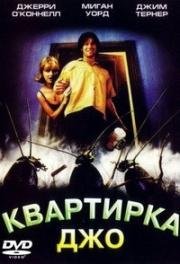 Квартирка Джо (Joe's Apartment) (1996)
