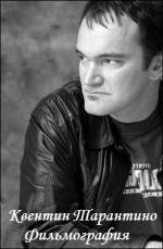 Квентин Тарантино.Фильмография (Quentin Tarantino`s Filmography) 1987
