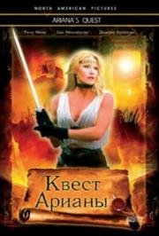 Квест Арианы (Ariana's Quest)
