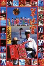 Лабиринт травы (Kusa-meikyu (Grass Labyrinth)) (1979)