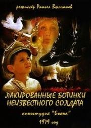 Лакированные ботинки неизвестного солдата (Lachenite obuvki na neznayniya voin) (1979)