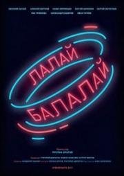 Лалай-Балалай 2017