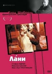 Лани (Les Biches) 1968
