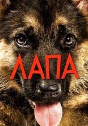 Лапа (Mancs) (2015)