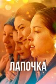 Лапочка (Papicha) (2019)