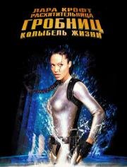 Лара Крофт: Расхитительница гробниц 2 - Колыбель жизни (Lara Croft Tomb Raider: The Cradle of Life) (2003)
