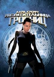 Лара Крофт: Расхитительница гробниц (Lara Croft: Tomb Raider) (2001)