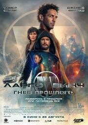 Ларго Винч: Гнев прошлого (Largo Winch: Le prix de l'argent)