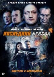 Последний бросок (Lazarat) (2018)