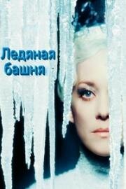 Ледяная башня (2025)