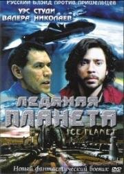 Ледяная планета (Ice Planet) (2001)