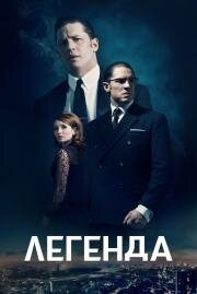Легенда (Legend) (2015)