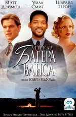 Легенда Багера Ванса (The Legend of Bagger Vance) 2000