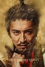 Легенда и бабочка (The Legend and Butterfl) 2023