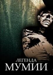 Легенда мумии (Легенда о мумии) (Legend of the Mummy) (1998)