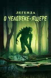 Легенда о человеке-ящере (Legend of Lizard Man) (2023)