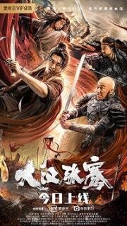 Легенда о Чжан Цяне (Da Han Zhang Qian (The Legend of Zhang Qian)) (2021)