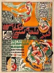 Легенда о Девичьей башне (Qız qalası əfsanəsi) 1924