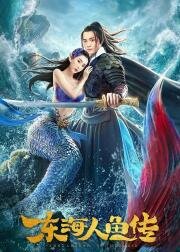 Легенда о русалке (Legend of the Mermaid (Dong Hai Ren Yu Zhuan)) 2020