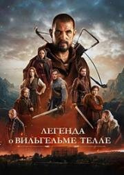 Легенда о Вильгельме Телле (William Tell) (2024)
