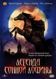 Легенда Сонной Лощины (The Legend of Sleepy Hollow) (1999)