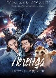 Легенда жемчуга Наги (Легенда о жемчужине русалок) (Legend of the Naga Pearls (Jiao zhu zhuan)) 2017