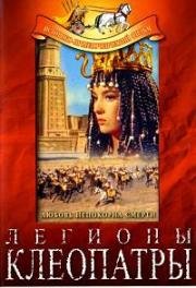 Легионы Клеопатры (Le Legioni di Cleopatra (Legions of the Nile)) 1960