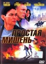 Легкая мишень (Soft Target) 2006