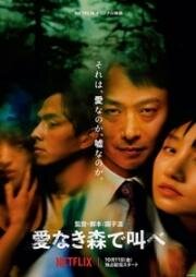 Лес любви (Ainaki Mori de Sakebe / The Forest of Love) (2019)