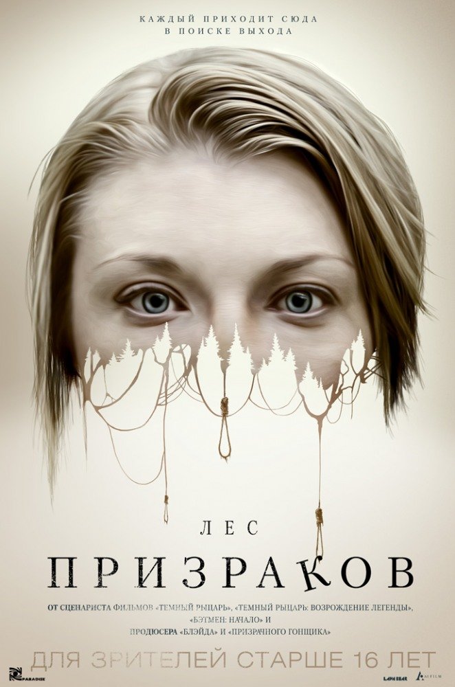 Лес призраков (The Forest) (2016)