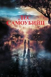 Лес самоубийц (Jukai Mura) (2021)