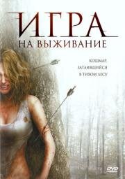 Игра на выживание (Backwoods) (2007)