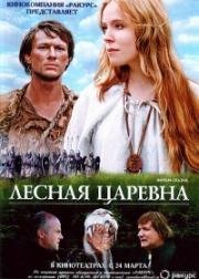 Лесная царевна 2005